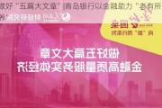 做好“五篇大文章”|青岛银行以金融助力“老有所养”