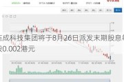 连成科技集团将于8月26日派发末期股息每股0.002港元