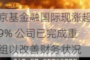 京基金融国际现涨超9% 公司已完成重组以改善财务状况