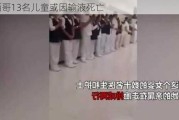 墨西哥13名儿童或因输液死亡