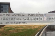 深南电路(002916.SZ)：PCB业务汽车电子领域主要面向海外及国内Tier1客户，并参与整车厂部分研发项目合作