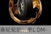 赛轮轮胎：秦L DM-i、海豹06 DM-i所搭载的轮胎由公司液体黄金轮胎独家配套