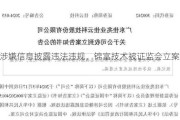 因涉嫌信息披露违法违规，锦富技术被证监会立案调查