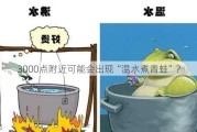 3000点附近可能会出现“温水煮青蛙”？