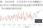 *ST凯撒：2023年度，公司净资产已由负转正，并中审众环会计师事务所就年报出具了标准意见的审计报告，符合摘星的相关标准