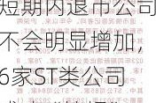 短期内退市公司不会明显增加，6家ST类公司成功“摘帽”