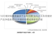 10月理财规模增量弱于去年同期 业内关注本周理财产品净值表现 11月理财规模或季度性回暖