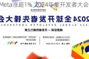 Meta涨超1%  2024年度开发者大会今日开幕