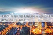 七部门：培育高质量金融数据市场 加强数字金融相关新兴基础设施建设