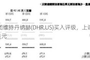 富瑞集团维持丹纳赫(DHR.US)买入评级，上调目标价至295美元