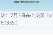 安乃达：7月3日在上交所上市，股票代码603350