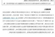 泉为科技：股东拟被动减持不超过1%公司股份