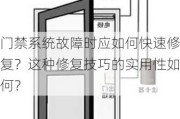 门禁系统故障时应如何快速修复？这种修复技巧的实用性如何？