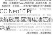 iQOO Neo10 Pro续航破局 蓝海电池还有快充绝活