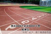 “中考”临近，哪个赛道能夺冠？