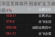 黄金股早盘集体高开 招金矿业涨逾5%山东黄金涨超4%