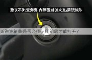 昕锐油箱盖是否必须使用钥匙才能打开？