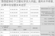 首创证券给予卫星化学买入评级：盈利水平修复，在建项目保障未来成长