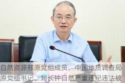 自然资源部原党组成员，中国地质调查局原党组书记、局长钟自然严重违纪违法被开除党籍