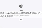 创业慧康：OpenAI将终止对中国提供服务，对公司产品业务没有影响