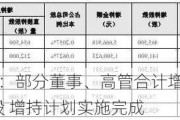 新大正：部分董事、高管合计增持92.02万股 增持***实施完成