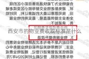 西安市的物业费收取标准是什么