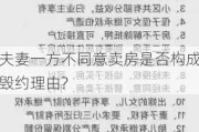 夫妻一方不同意卖房是否构成毁约理由?