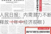 人民日报：内需潜力不断释放（年中经济观察）