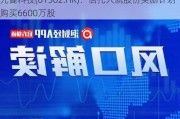 先健科技(01302.HK)：信托人就股份奖励***购买6600万股