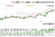 天风证券给予通富微电买入评级，24H1净***增长，技术+产能+收购多元布局加速发展