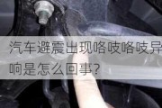 汽车避震出现咯吱咯吱异响是怎么回事？