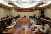 海欣股份：7月23日召开董事会会议