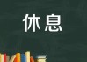 期货为什么有场休息？这种休息对市场交易有什么影响？