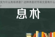 期货为什么有场休息？这种休息对市场交易有什么影响？