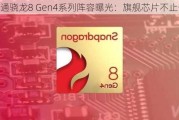 高通骁龙8 Gen4系列阵容曝光：旗舰芯片不止一颗