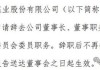 晋控煤业：董事长唐军华辞职，股价涨幅超 60%