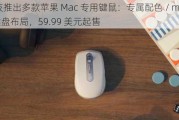 罗技推出多款苹果 Mac 专用键鼠：专属配色 / macOS 键盘布局，59.99 美元起售