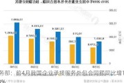 商务部：前4月我国企业承接服务外包合同额同比增14.4%