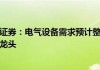 中原证券：电气设备需求预计整体向好 建议关注电气设备板块龙头