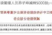 中马传动高级管理人员齐子坤减持5000股，减持金额6.65万元