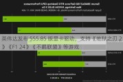 英伟达发布 555.85 版显卡驱动，支持《地狱之刃 2》《F1 24》《不羁联盟》等游戏