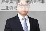 华润资本秦锋：央企基金应聚焦主业，谨慎尝试非主业领域