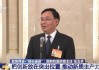 国务院国资委主任张玉卓会见海南省委省政府主要负责同志