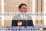 国务院国资委主任张玉卓会见海南省委省***主要负责同志