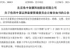 浩丰科技将被ST！涉嫌信披违法违规拟被罚，前三季度净利遭“腰斩”