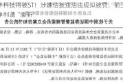 浩丰科技将被ST！涉嫌信披违法违规拟被罚，前三季度净利遭“腰斩”