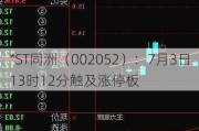 *ST同洲（002052）：7月3日13时12分触及涨停板