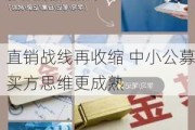 直销战线再收缩 中小公募买方思维更成熟