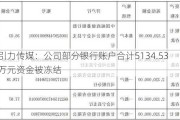 引力传媒：公司部分银行账户合计5134.53万元资金被冻结