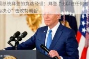 美国总统拜登的竞选经理：拜登“比以往任何时候都更有决心”击败特朗普